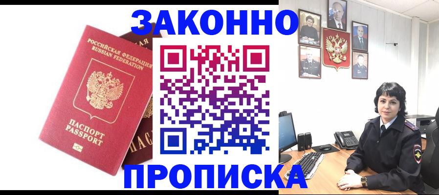 прописка для работы в Батайске
